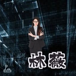 林薇