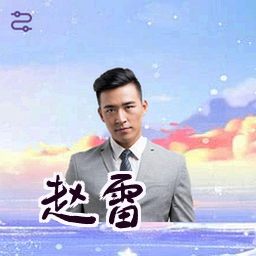 赵雷